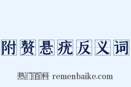 附赘悬疣反义词是什么意思的图片